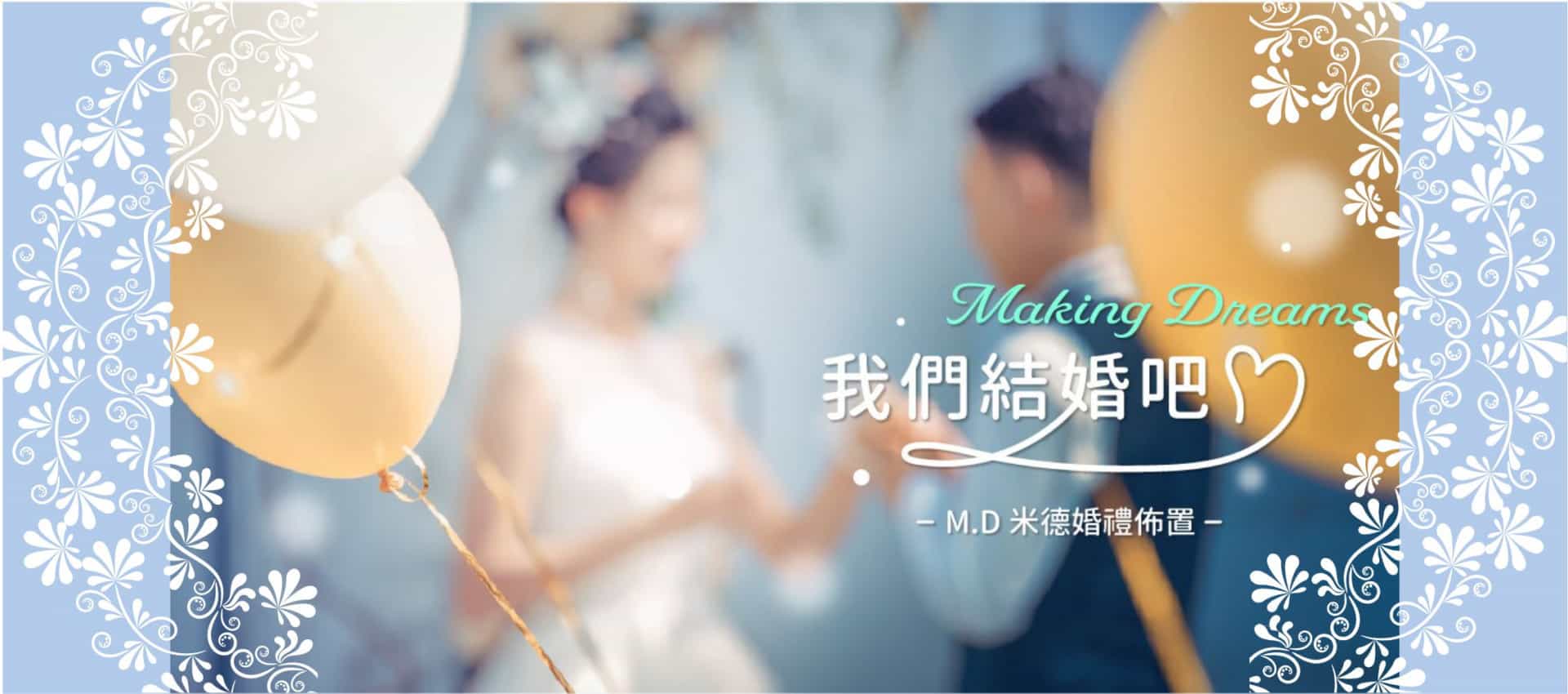 米德婚禮佈置-婚禮背板+燈具+佈置道具(全台灣可宅配）